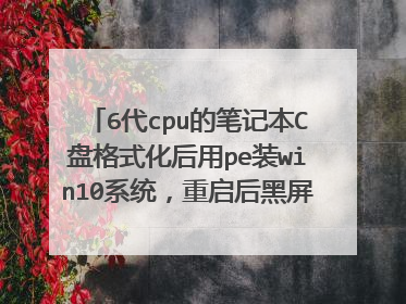 6代cpu的笔记本C盘格式化后用pe装win10系统,重启后黑屏显示no bootable device.system stop