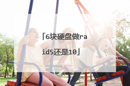 6块硬盘做raid5还是10