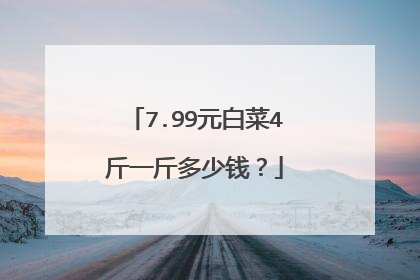 7.99元白菜4斤一斤多少钱?