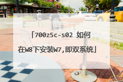 700z5c-s02 如何在W8下安装W7,即双系统