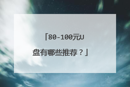 80-100元U盘有哪些推荐?