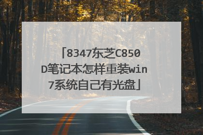 8347东芝C850D笔记本怎样重装win7系统自己有光盘