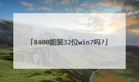 8400能装32位win7吗?