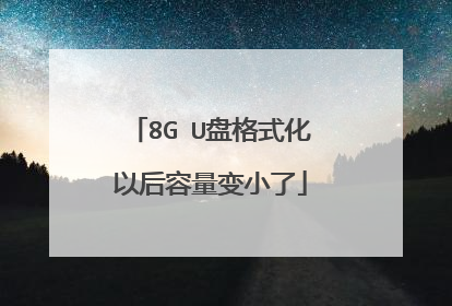 8G U盘格式化以后容量变小了