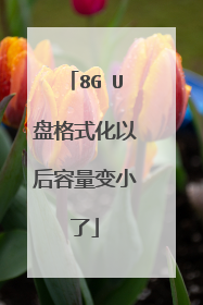 8G U盘格式化以后容量变小了