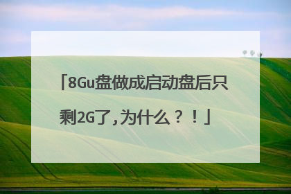 8Gu盘做成启动盘后只剩2G了,为什么?!