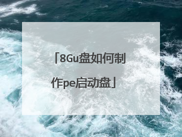8Gu盘如何制作pe启动盘