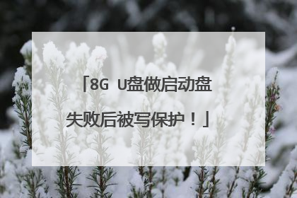 8G U盘做启动盘失败后被写保护!