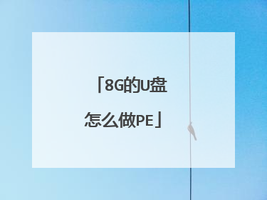 8G的U盘怎么做PE