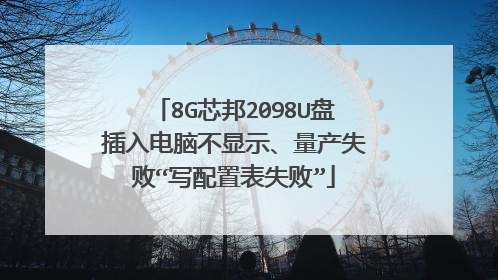 8G芯邦2098U盘插入电脑不显示、量产失败“写配置表失败”