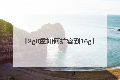 8gU盘如何扩容到16g