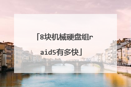 8块机械硬盘组raid5有多快