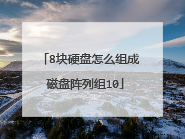 8块硬盘怎么组成磁盘阵列组10