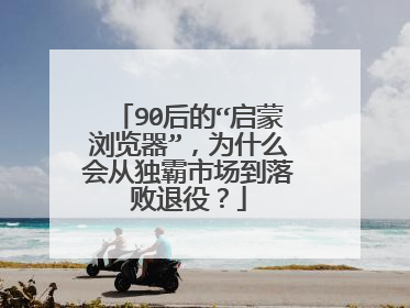 90后的“启蒙浏览器”,为什么会从独霸市场到落败退役?