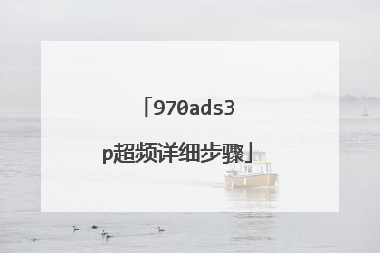 970ads3p超频详细步骤