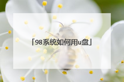 98系统如何用u盘