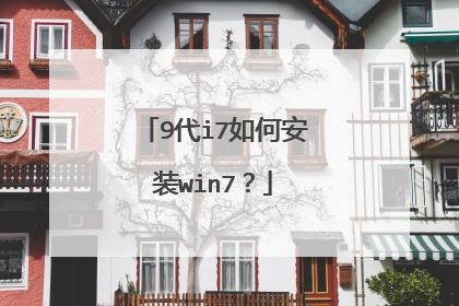 9代i7如何安装win7?