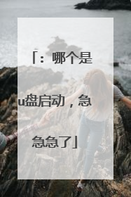 : 哪个是u盘启动,急急急了