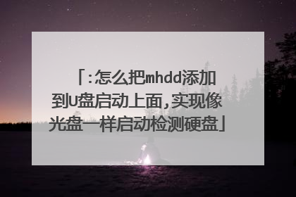 :怎么把mhdd添加到U盘启动上面,实现像光盘一样启动检测硬盘