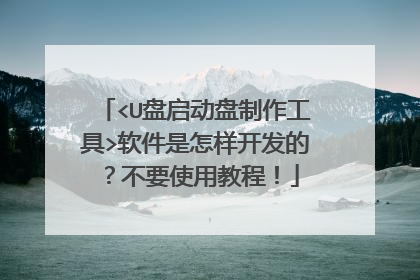 <U盘启动盘制作工具>软件是怎样开发的?不要使用教程!