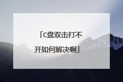C盘双击打不开如何解决啊