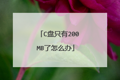C盘只有200MB了怎么办