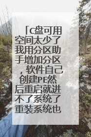 C盘可用空间太少了我用分区助手增加分区，软件自己创建PE然后重启就进不了系统了重装系统也不行？