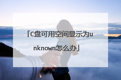 C盘可用空间显示为unknown怎么办