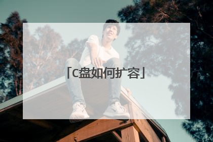 C盘如何扩容