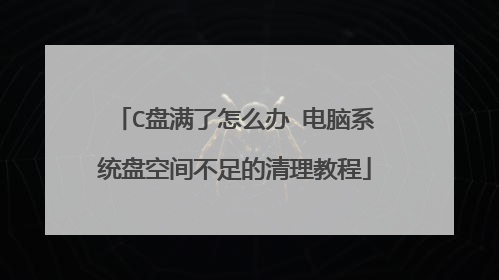 C盘满了怎么办 电脑系统盘空间不足的清理教程