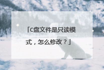 C盘文件是只读模式，怎么修改？