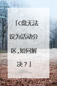 C盘无法设为活动分区,如何解决?