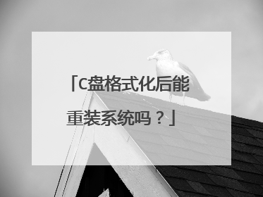 C盘格式化后能重装系统吗?