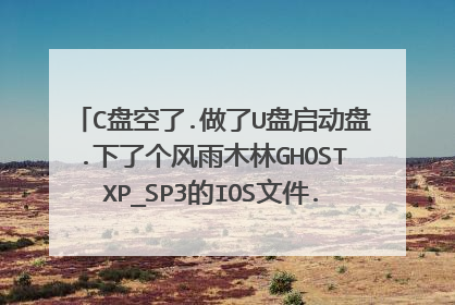 C盘空了.做了U盘启动盘.下了个风雨木林GHOSTXP_SP3的IOS文件.解压后.有WINXPSP3.GHO和HD-4.GHO两个GHO文件