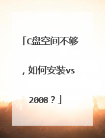 C盘空间不够,如何安装vs2008?