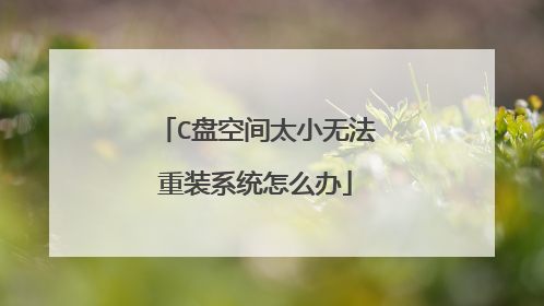 C盘空间太小无法重装系统怎么办