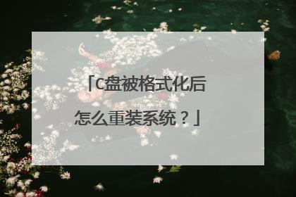 C盘被格式化后怎么重装系统?
