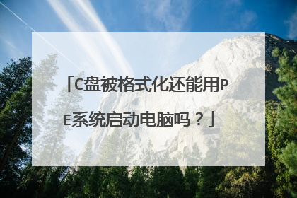 C盘被格式化还能用PE系统启动电脑吗?