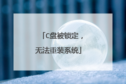 C盘被锁定，无法重装系统