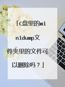 C盘里的minidump文件夹里的文件可以删除吗?