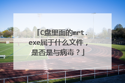 C盘里面的mrt.exe属于什么文件,是否是与病毒?