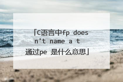 C语言中fp doesn't name a t通过pe 是什么意思