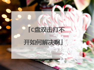 C盘双击打不开如何解决啊