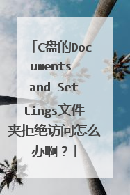 C盘的Documents and Settings文件夹拒绝访问怎么办啊?