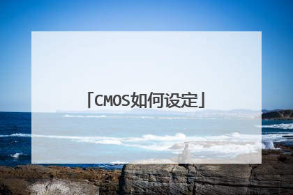 CMOS如何设定