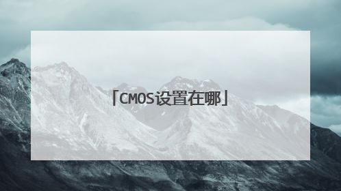 CMOS设置在哪