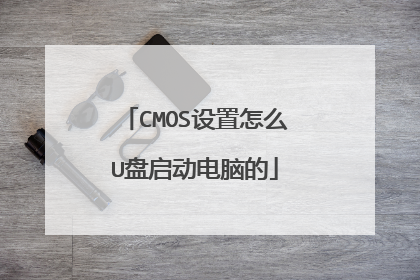 CMOS设置怎么U盘启动电脑的