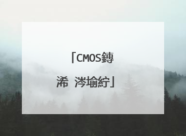 CMOS鏄�浠�涔堬紵