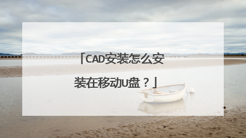 CAD安装怎么安装在移动U盘?