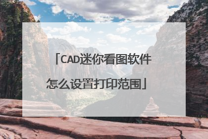 CAD迷你看图软件怎么设置打印范围